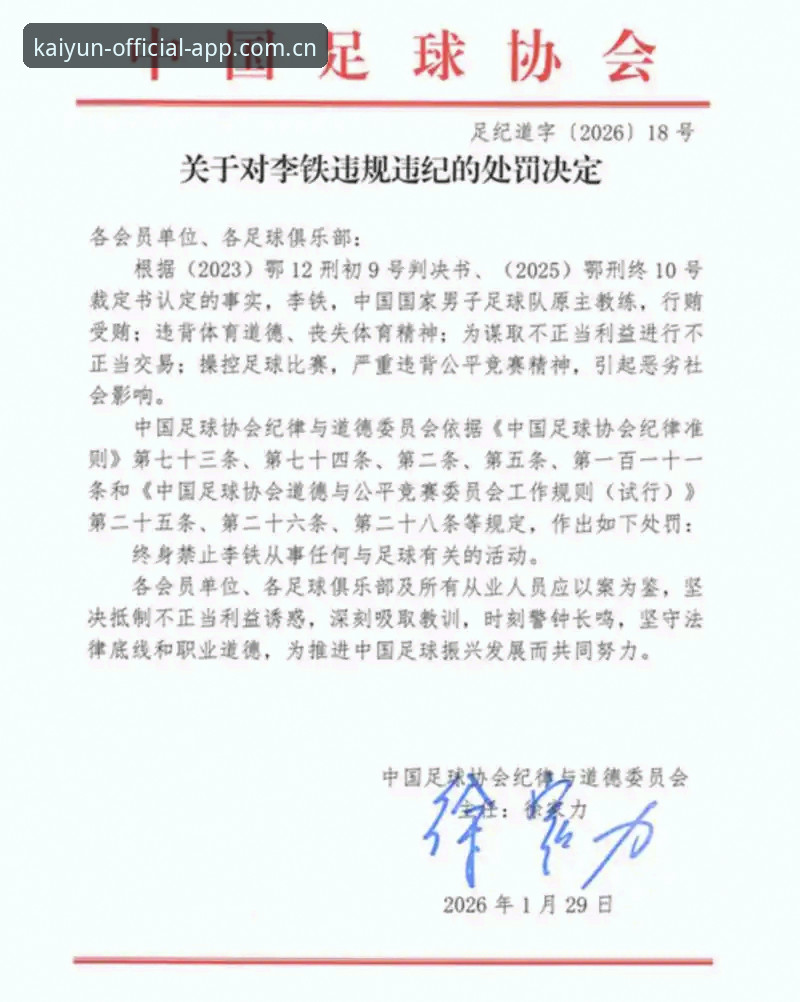 足协第三批禁足名单深度分析：17人终身禁足、48人行业处罚背后的信号与开元体育官网阅读指南